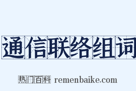 通信联络组词是什么意思的图片